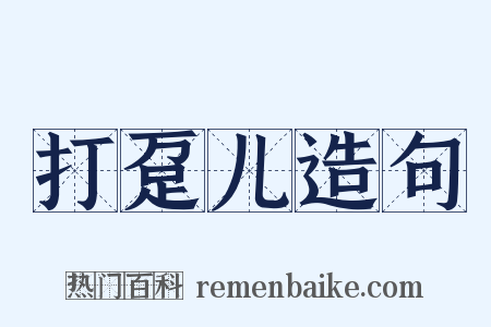打趸儿造句是什么意思的图片